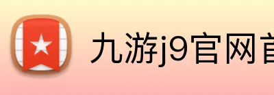 九游j9官网首页登录 Logo
