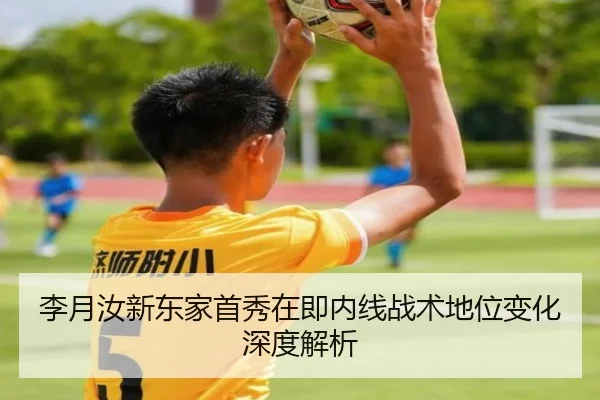 李月汝新东家首秀在即内线战术地位变化深度解析